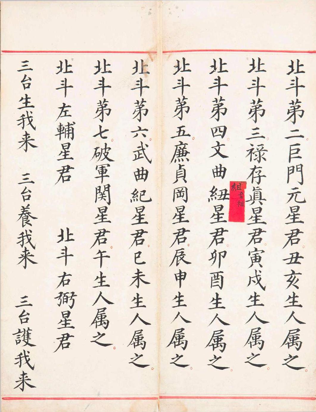 道家古籍《太上玄灵北斗本命延生真经》（简称《北斗经》(图11)