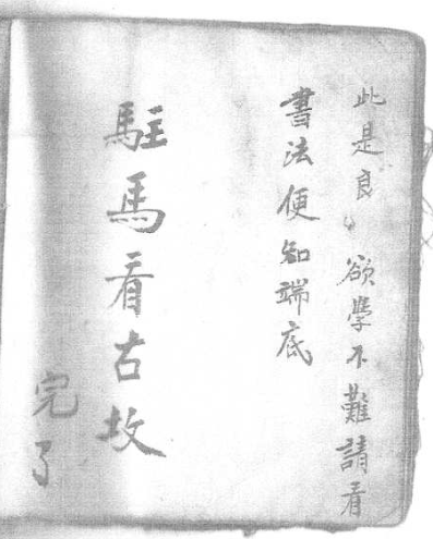 风水古籍《驻马看古坟》(图11)