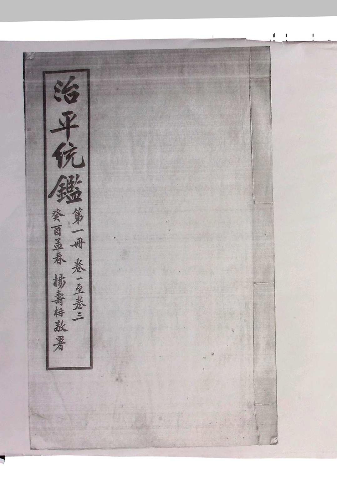 《治平统鉴》十二卷.无锡杨锺钰(字章甫)、杨寿枬(字味云)辑(图1) 《治平统鉴》十二卷.无锡杨锺钰(字章甫)、杨寿枬(字味云)辑(图1)