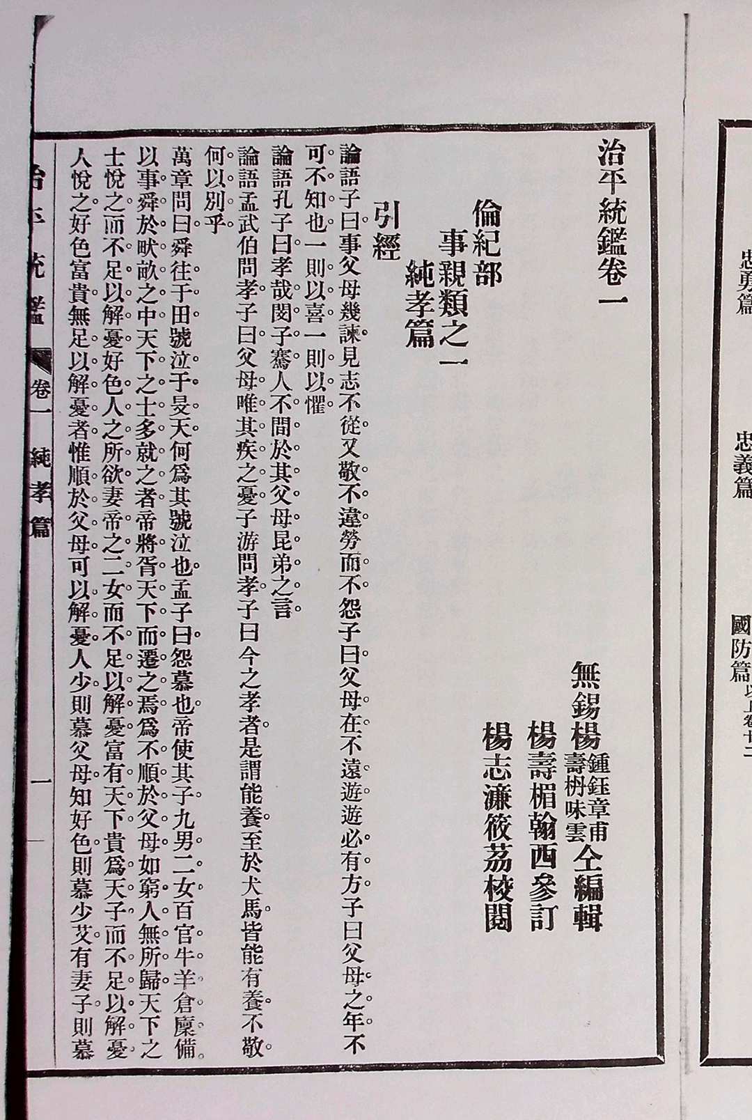 《治平统鉴》十二卷.无锡杨锺钰(字章甫)、杨寿枬(字味云)辑(图5) 《治平统鉴》十二卷.无锡杨锺钰(字章甫)、杨寿枬(字味云)辑(图5)