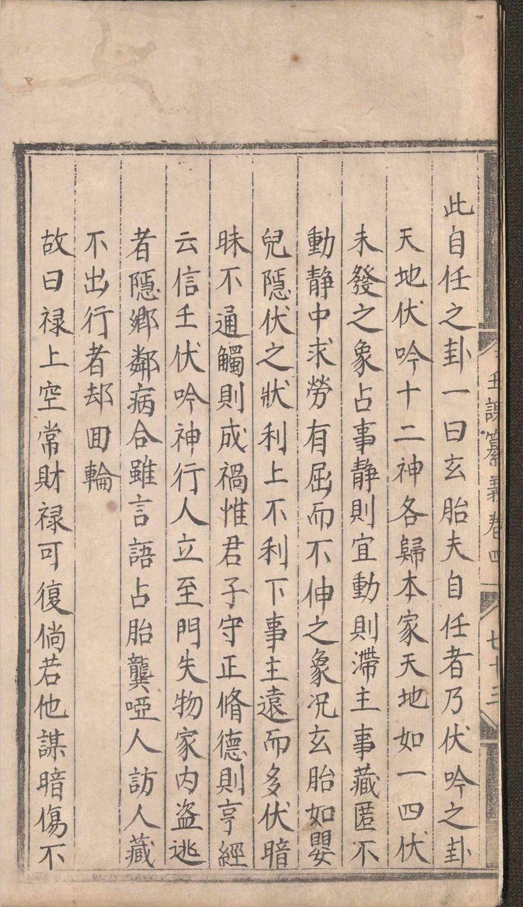 六壬古籍《壬课纂义》真一山人撰述(图14)