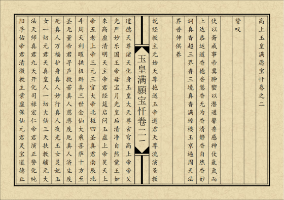 道家书籍《玉皇满愿宝忏》排版(图2) 道家书籍《玉皇满愿宝忏》排版(图2)
