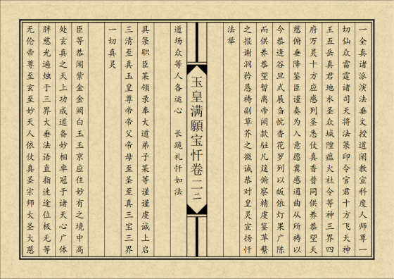 道家书籍《玉皇满愿宝忏》排版(图3) 道家书籍《玉皇满愿宝忏》排版(图3)
