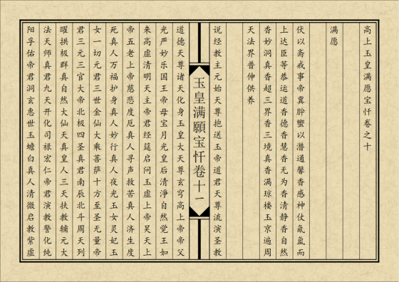 道家书籍《玉皇满愿宝忏》排版(图4) 道家书籍《玉皇满愿宝忏》排版(图4)