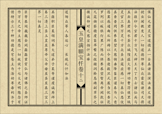 道家书籍《玉皇满愿宝忏》排版(图5) 道家书籍《玉皇满愿宝忏》排版(图5)