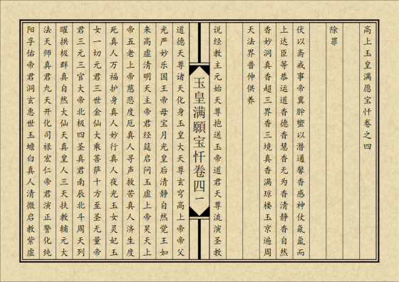 道家书籍《玉皇满愿宝忏》排版(图6) 道家书籍《玉皇满愿宝忏》排版(图6)