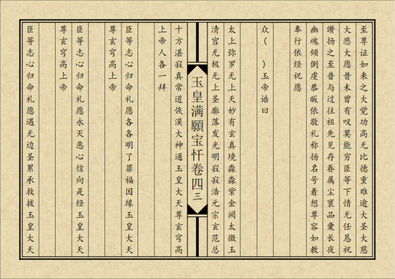 道家书籍《玉皇满愿宝忏》排版(图8) 道家书籍《玉皇满愿宝忏》排版(图8)