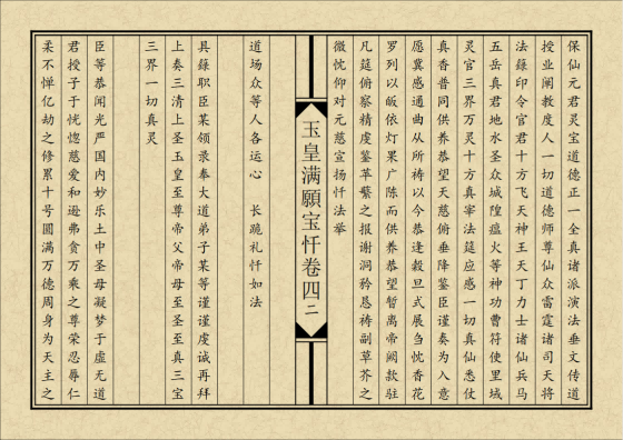 道家书籍《玉皇满愿宝忏》排版(图7) 道家书籍《玉皇满愿宝忏》排版(图7)