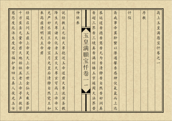 道家书籍《玉皇满愿宝忏》排版(图9) 道家书籍《玉皇满愿宝忏》排版(图9)