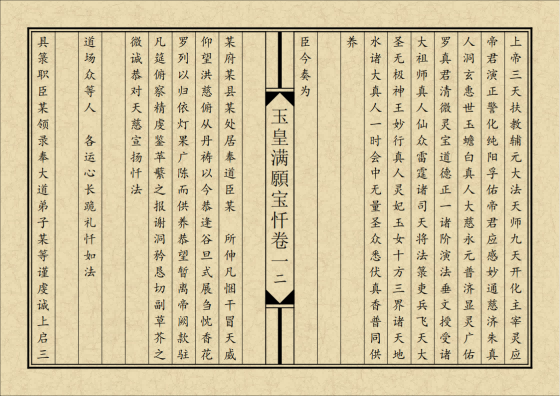 道家书籍《玉皇满愿宝忏》排版(图10) 道家书籍《玉皇满愿宝忏》排版(图10)