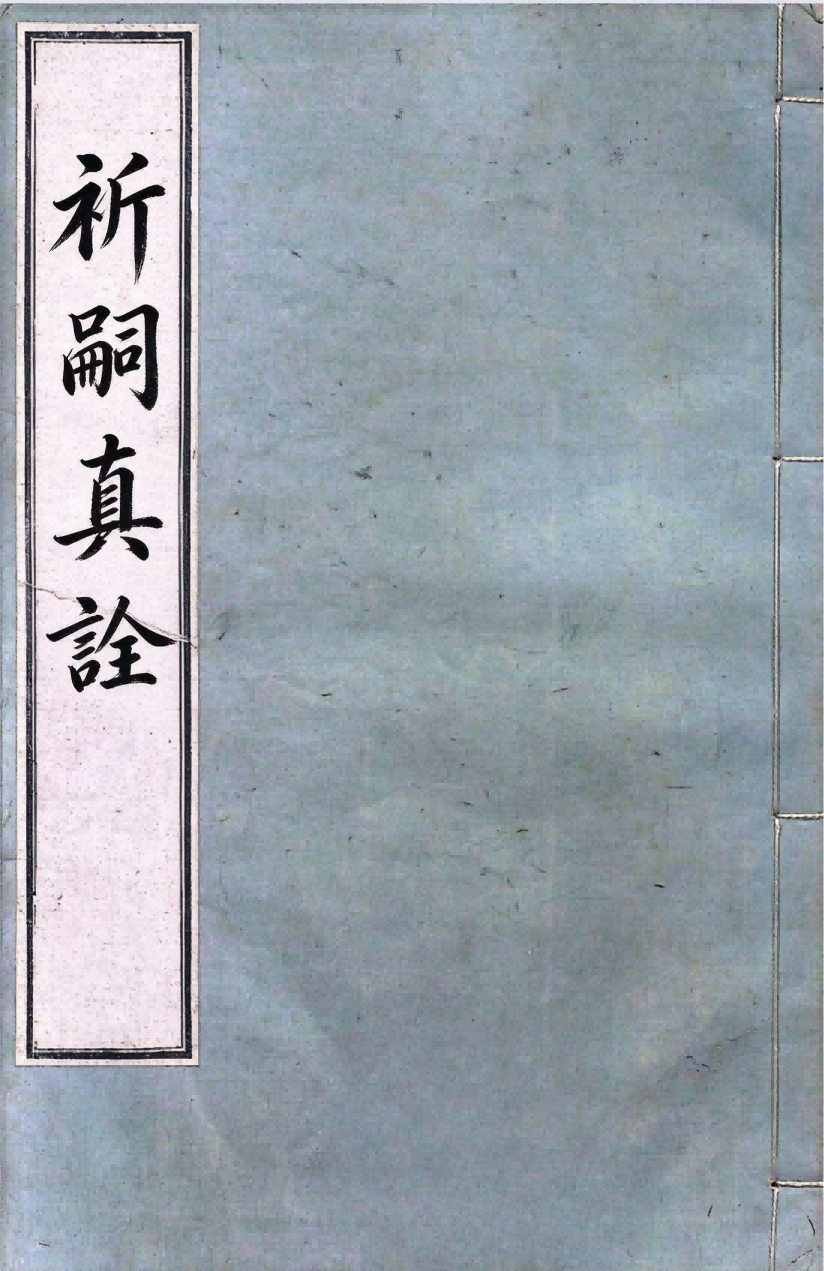 中医养生古籍《祈嗣真诠》明・袁黄(袁了凡)撰(图1) 中医养生古籍《祈嗣真诠》明・袁黄(袁了凡)撰(图1)