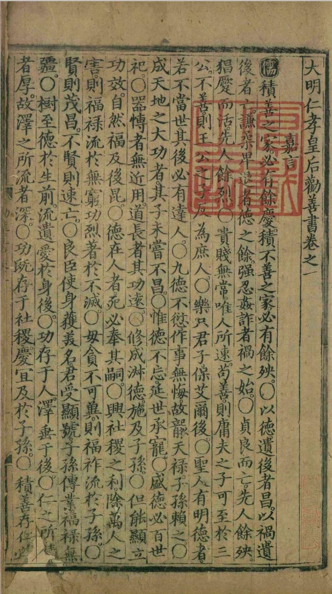 大明仁孝皇后劝善书.二十卷.仁孝皇后徐氏.明永乐(图3) 大明仁孝皇后劝善书.二十卷.仁孝皇后徐氏.明永乐(图3)