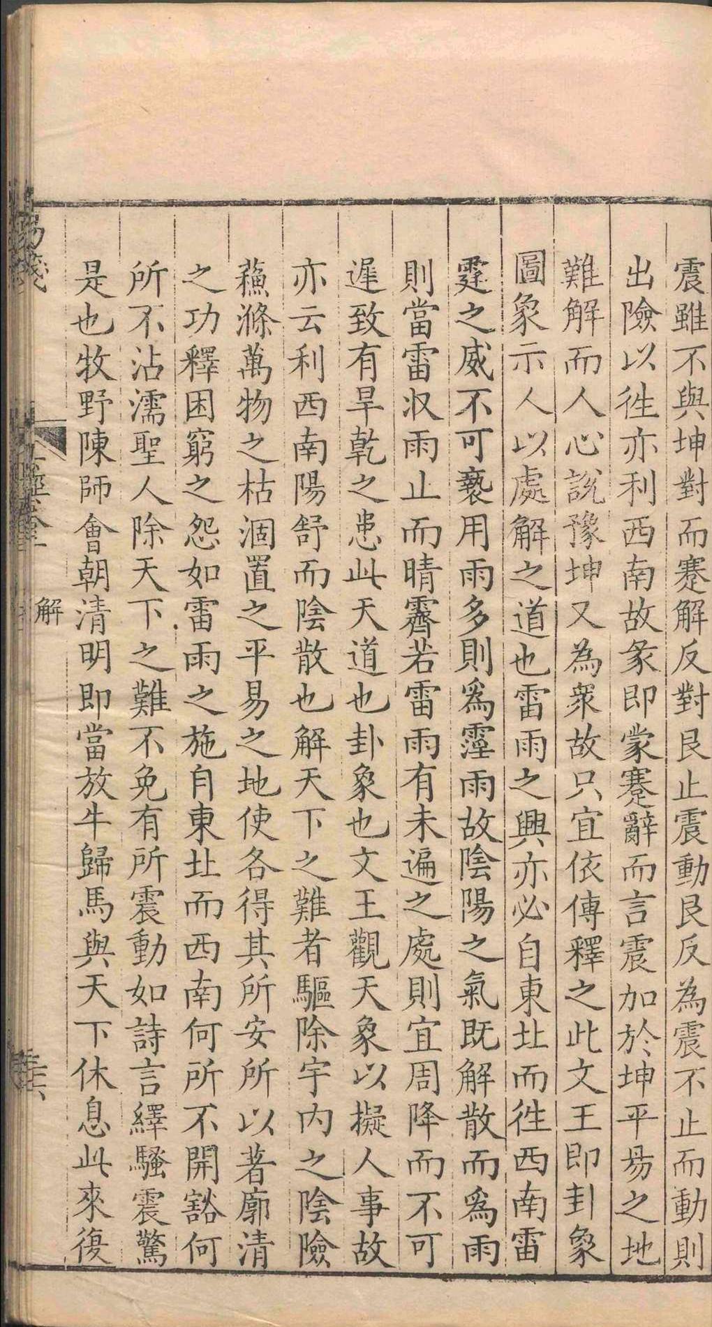 易经周易古籍《定斋书笺 易笺》陈法(图15)