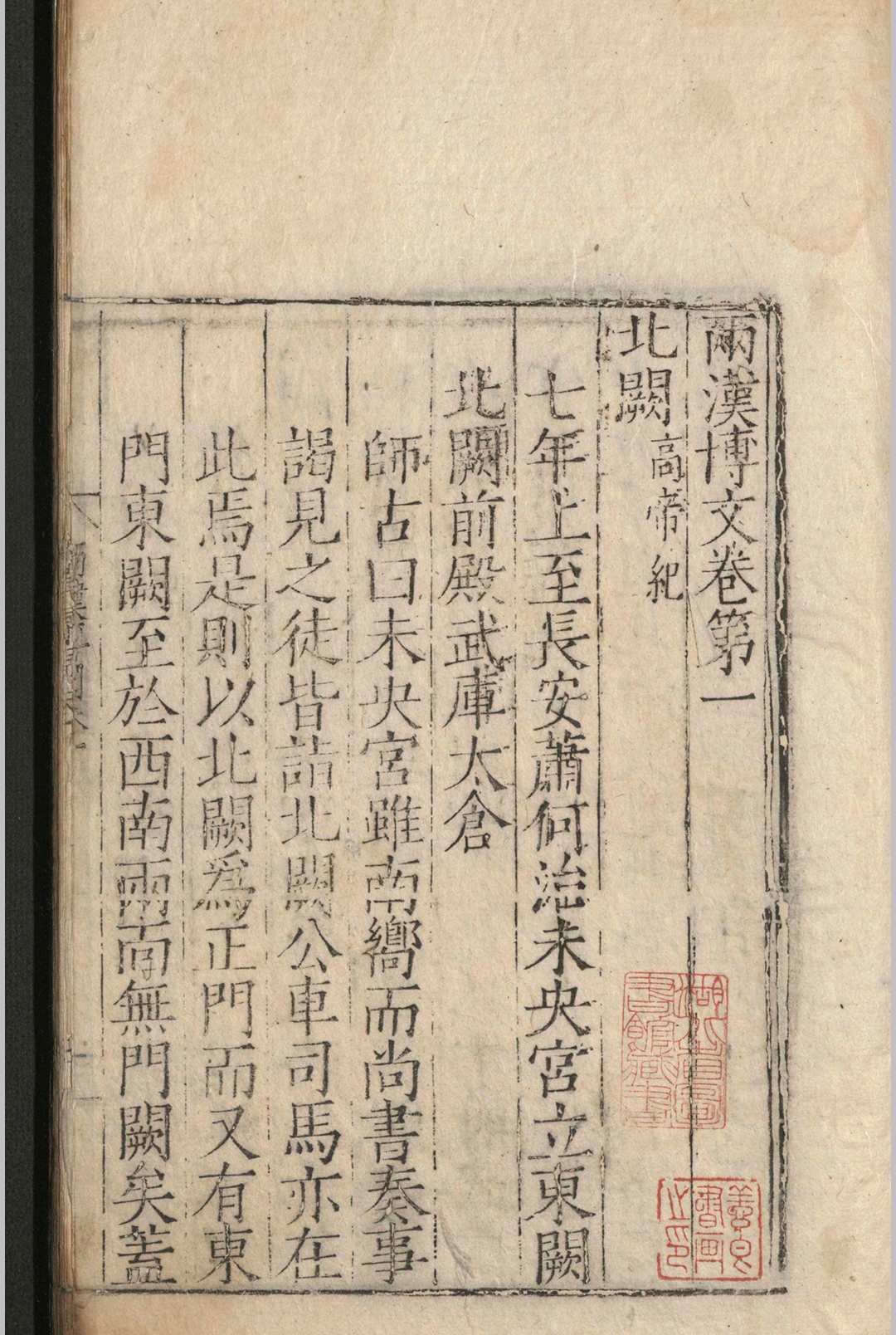 两汉博闻.十二卷.杨侃.明嘉靖三十七年(图5) 两汉博闻.十二卷.杨侃.明嘉靖三十七年(图5)