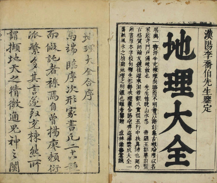 风水古籍《地理大全》李国木(图1) 风水古籍《地理大全》李国木(图1)