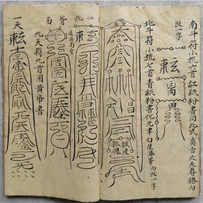 道家古籍《神霄燄口行移》(图12)