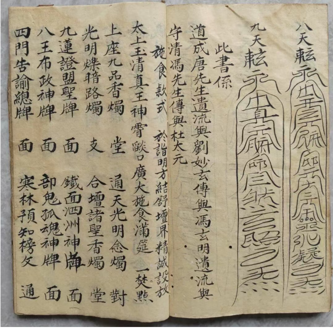 道家古籍《神霄燄口行移》(图13)