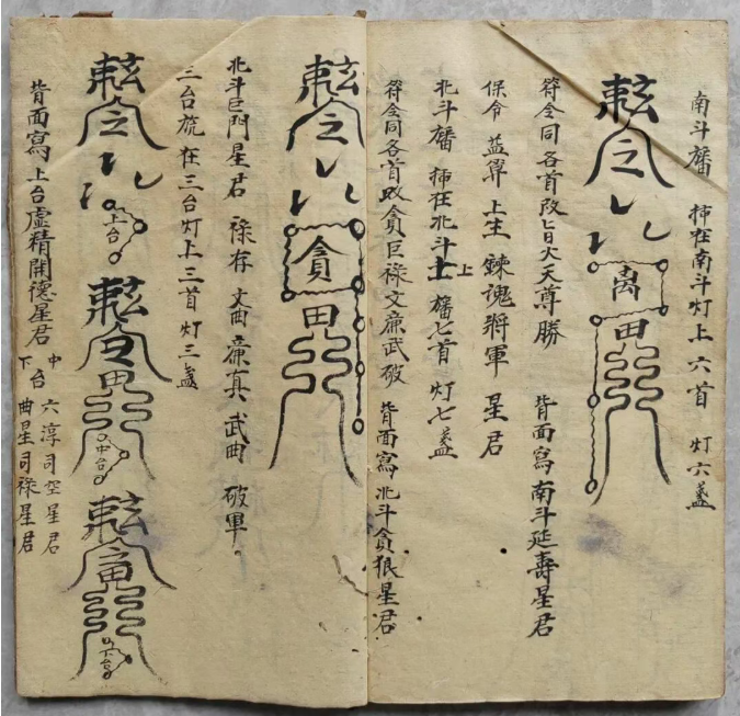 道家古籍《神霄燄口行移》(图15)