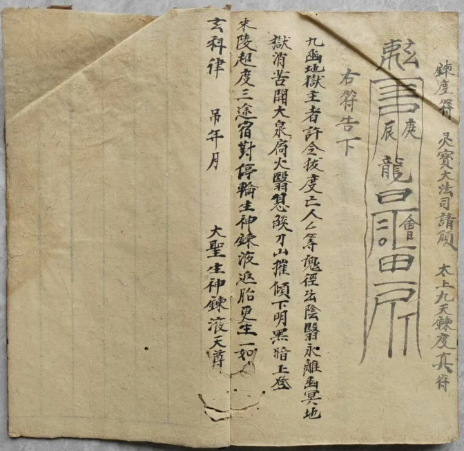 道家古籍《神霄燄口行移》(图16)