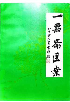 中医医案书籍《一粟斋医案》吴东昇著