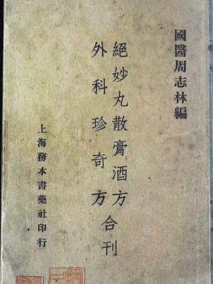 中医方书古籍《绝妙丸散膏酒方外科珍奇方合》