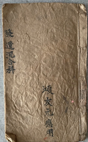 道家科仪书籍《发遣混合科》