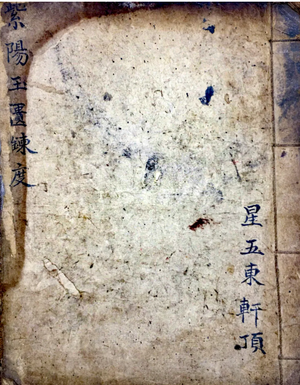 道家古籍《紫阳玉匮炼度》