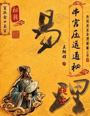 八字命理书籍《串宫压运通秘》王阳辉