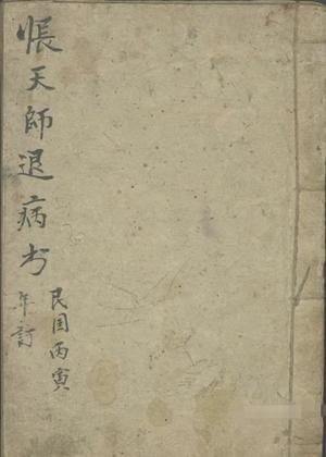道医古籍《张天师退病方》