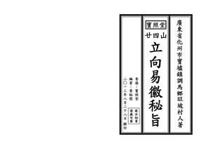 风水书籍《二十四山立向易徽秘旨》宝照堂