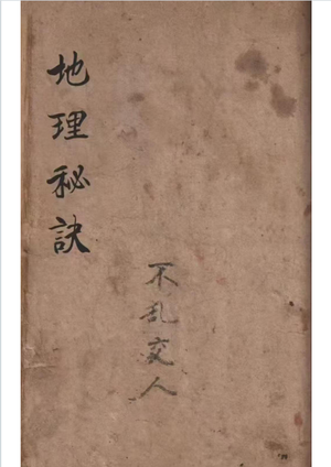 风水古籍《地理秘诀 心法》