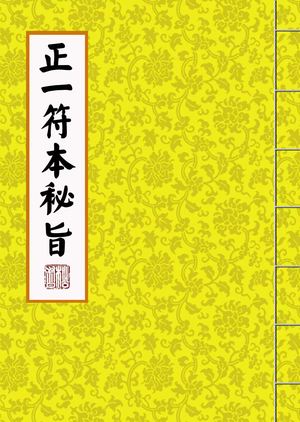 道家符咒书籍《正一符本秘旨》龙潭阁藏版