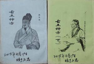 中医书籍《古土神方》