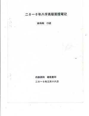 八字命理书籍《徐氏正统八字笔记》徐伟刚