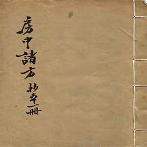 中医养生古籍《房中诸方》