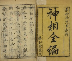 相术古籍《神相全编》