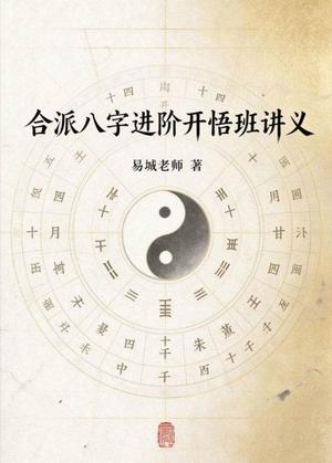八字命理书籍《合派八字进阶开悟班讲义》易城老师