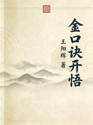 六壬书籍《金口诀开悟门》王阳辉
