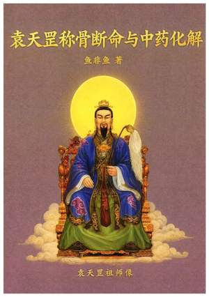 道家占卜书籍《袁天罡称骨断命与中药化》