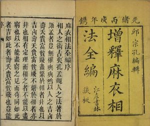 相术古籍《增释麻衣相法全编》邱宗孔编辑 陆位崇校编
