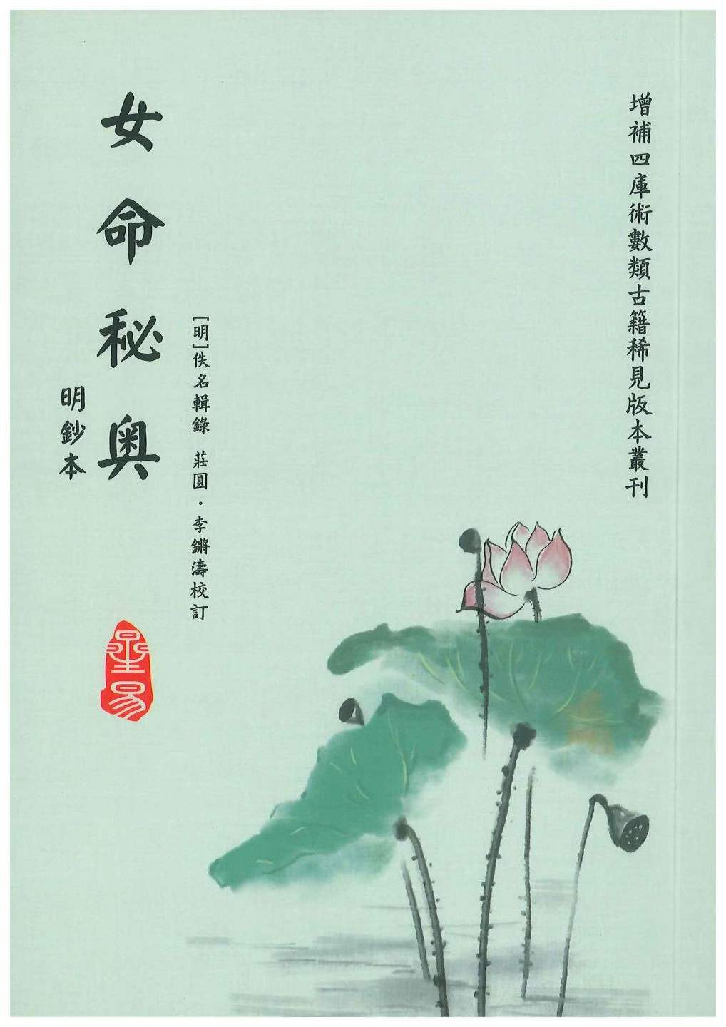 八字命理书籍《女命秘奥》庄园、李铸涛校订(图1) 八字命理书籍《女命秘奥》庄园、李铸涛校订(图1)