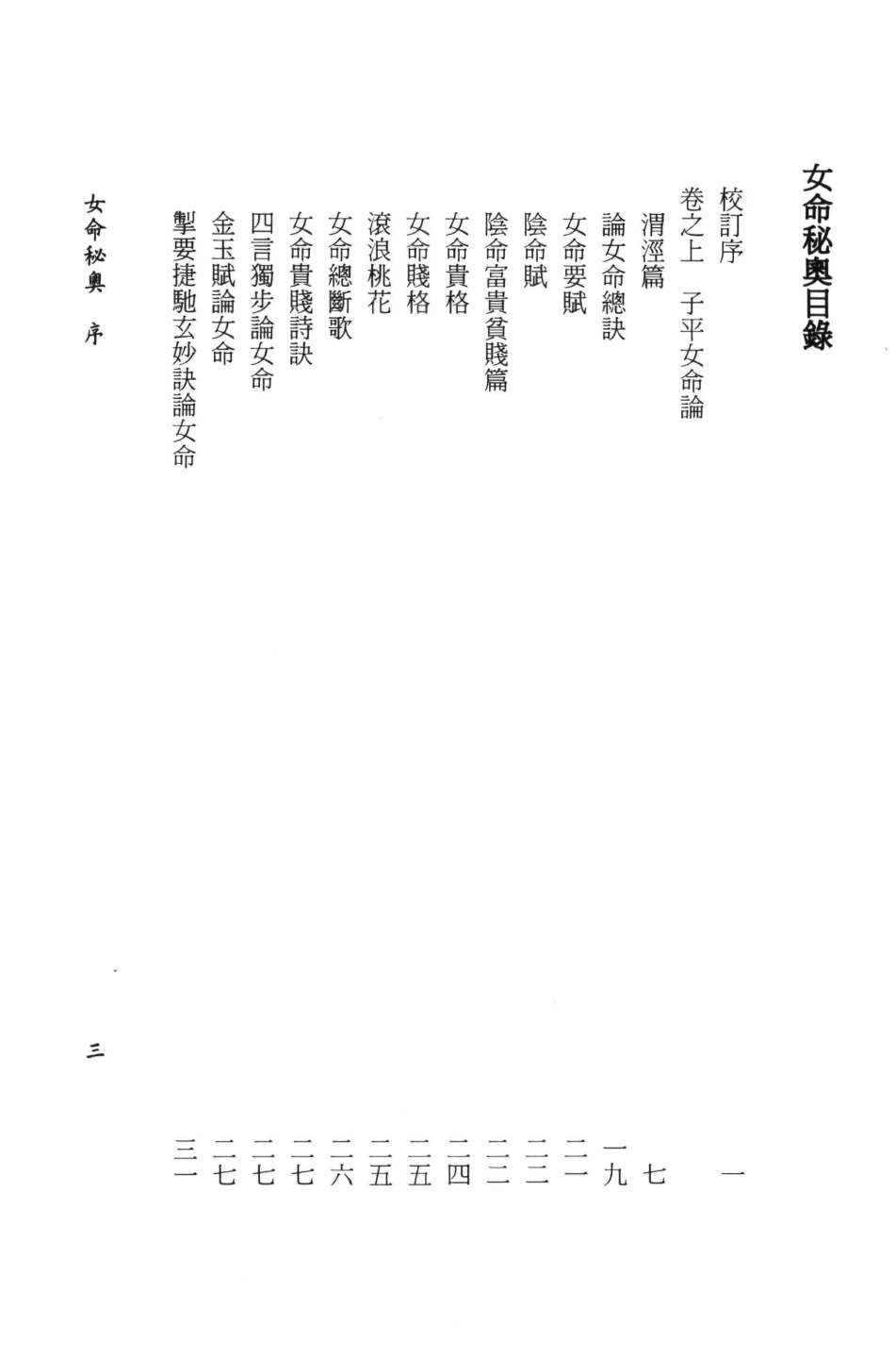 八字命理书籍《女命秘奥》庄园、李铸涛校订(图2) 八字命理书籍《女命秘奥》庄园、李铸涛校订(图2)