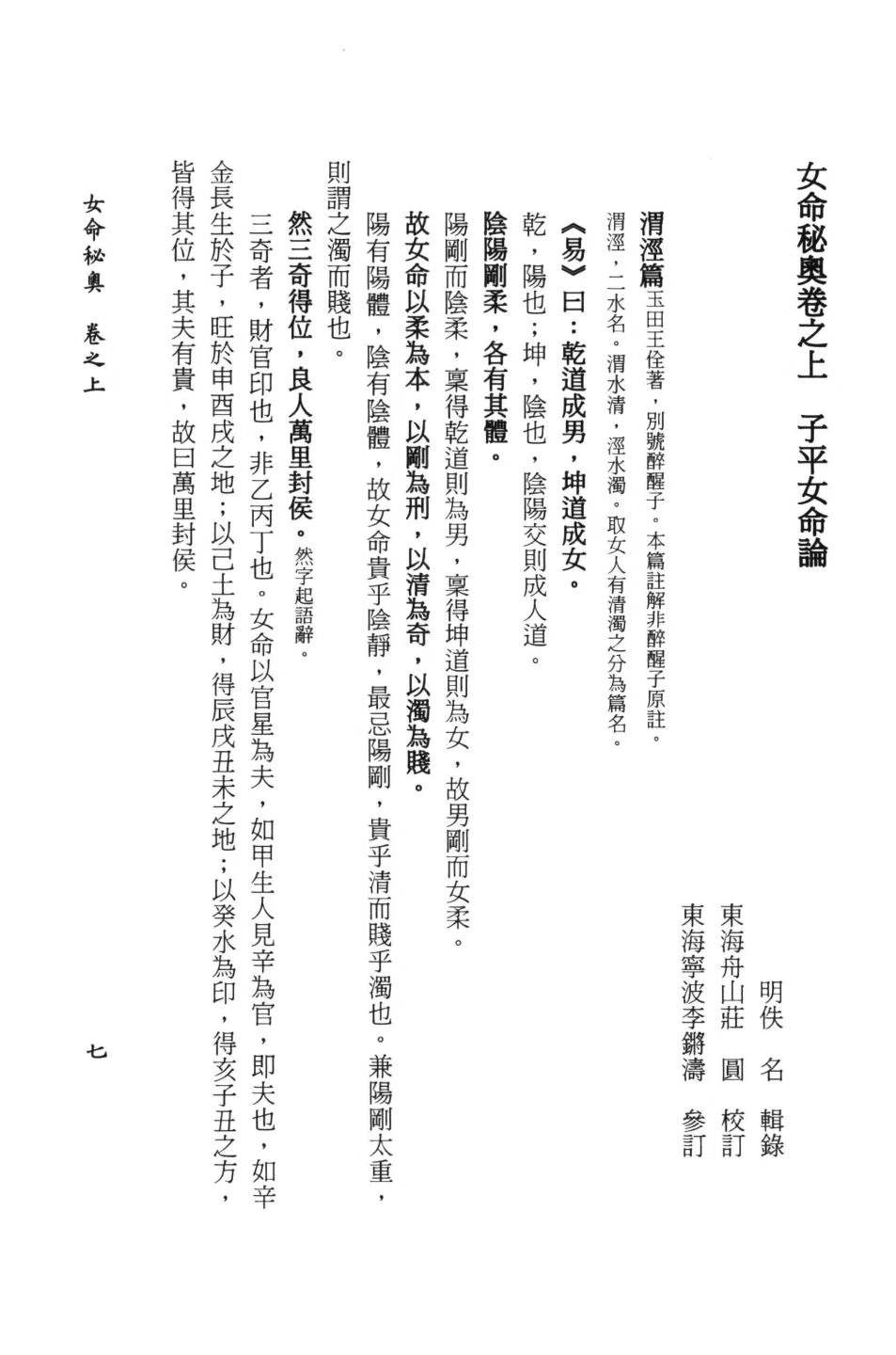 八字命理书籍《女命秘奥》庄园、李铸涛校订(图5) 八字命理书籍《女命秘奥》庄园、李铸涛校订(图5)