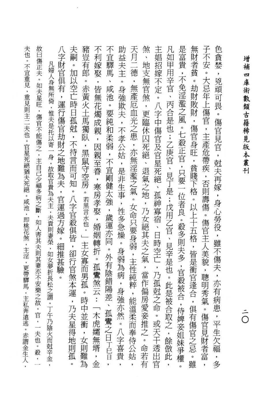 八字命理书籍《女命秘奥》庄园、李铸涛校订(图8) 八字命理书籍《女命秘奥》庄园、李铸涛校订(图8)