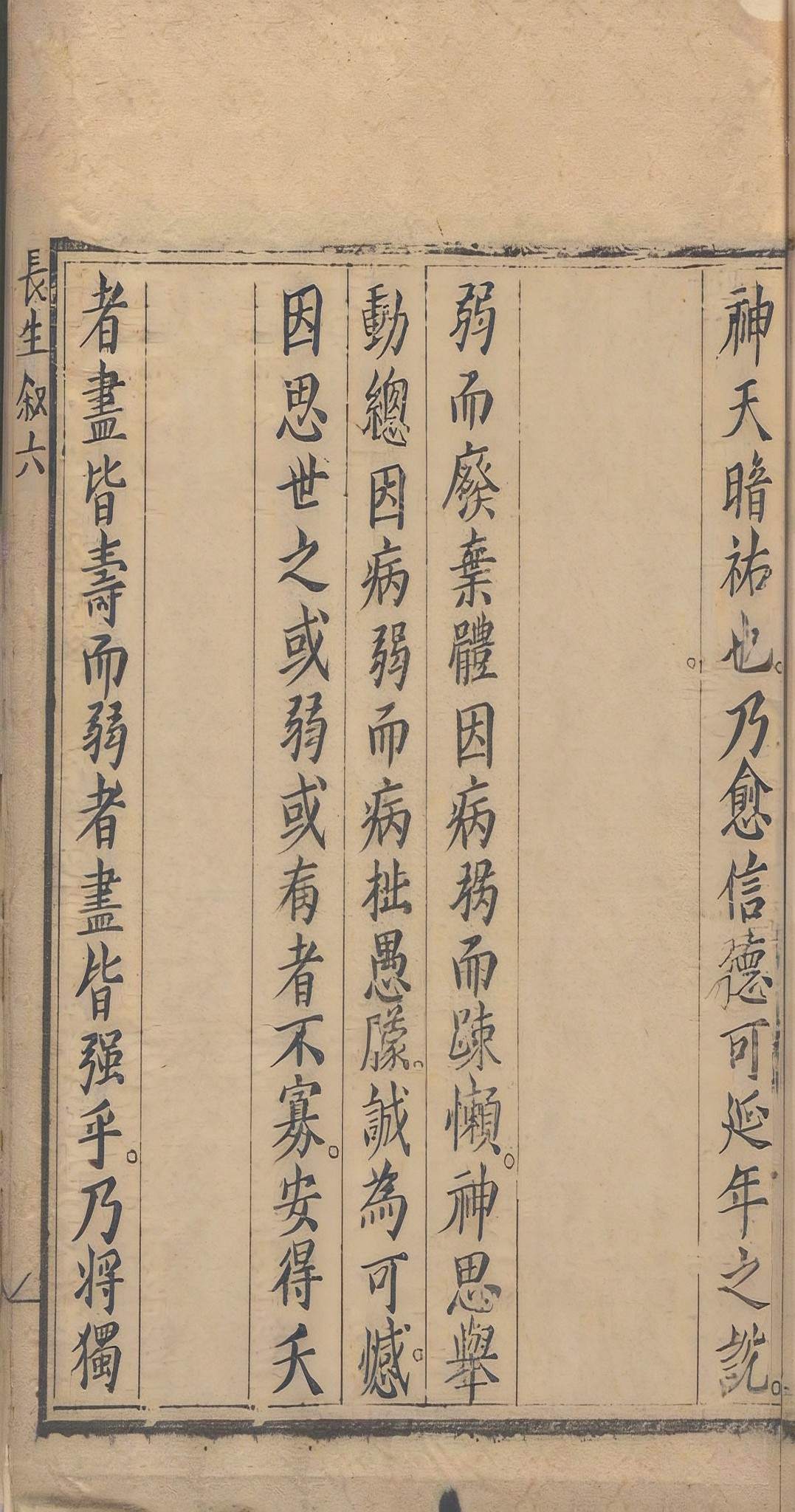 中医养生古籍《长生秘诀》清石成金撰(图12)