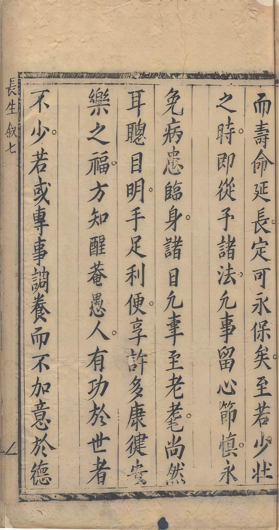 中医养生古籍《长生秘诀》清石成金撰(图14)