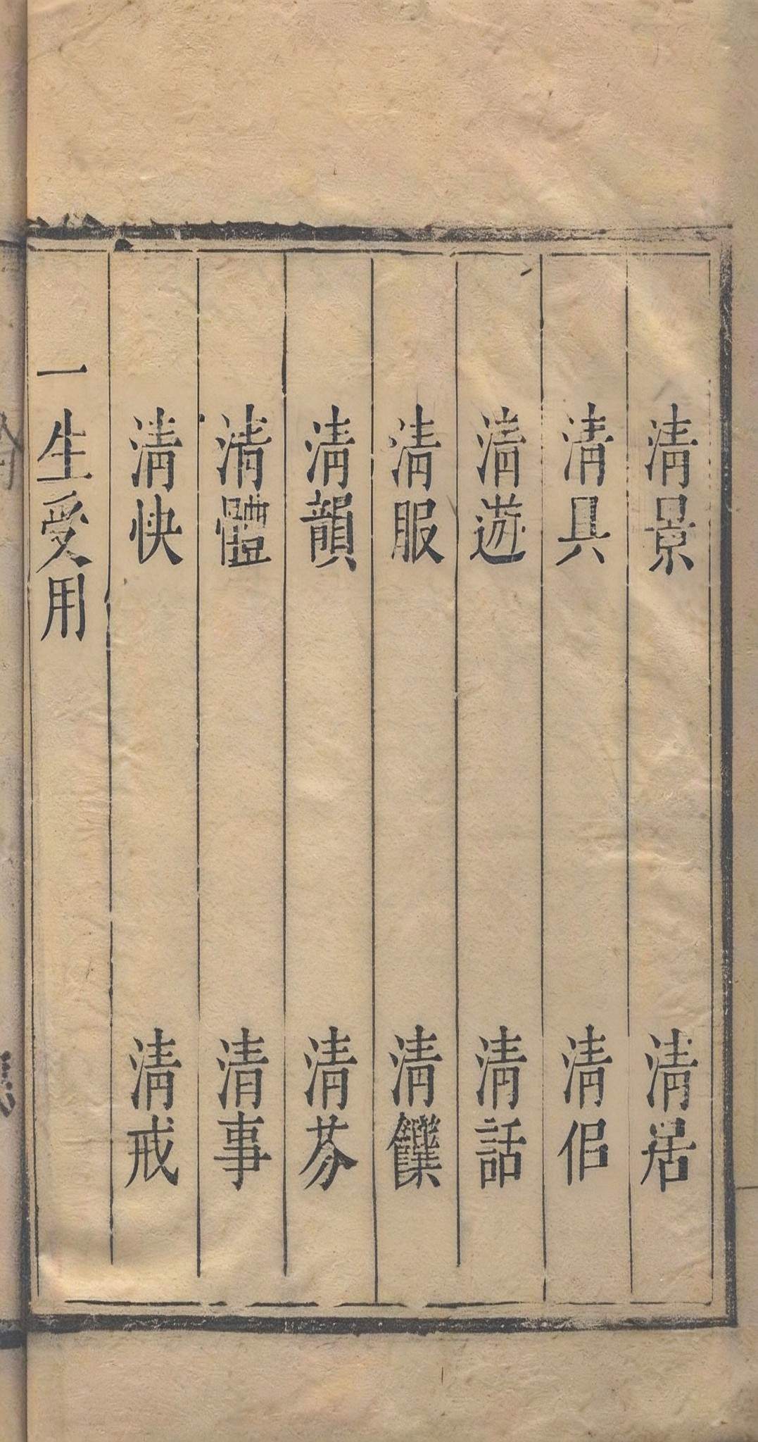 中医养生古籍《长生秘诀》清石成金撰(图19)