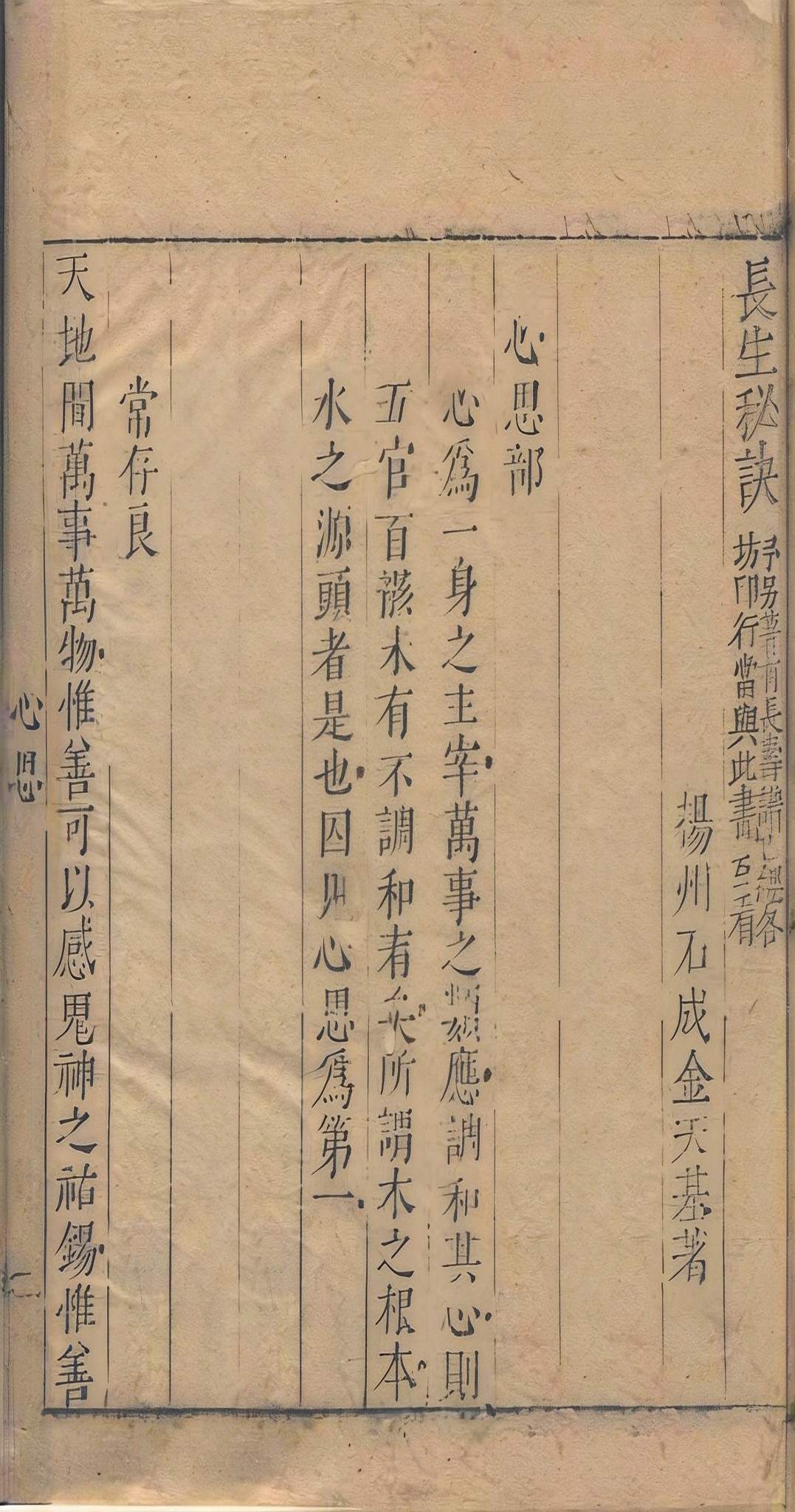 中医养生古籍《长生秘诀》清石成金撰(图22)