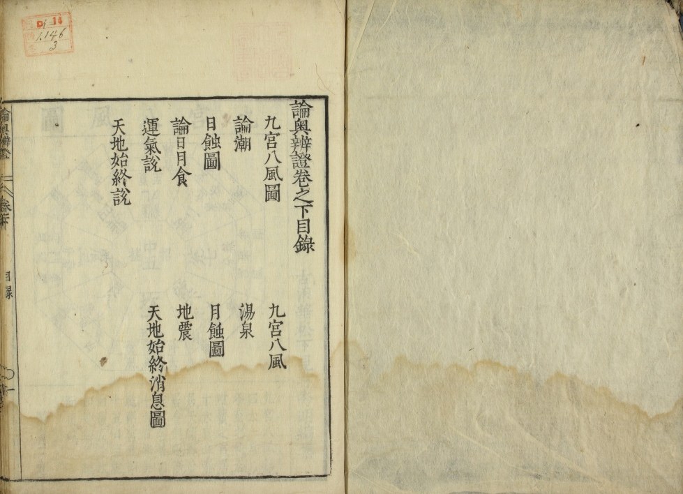 天文古籍《论奥辨证》(图15)