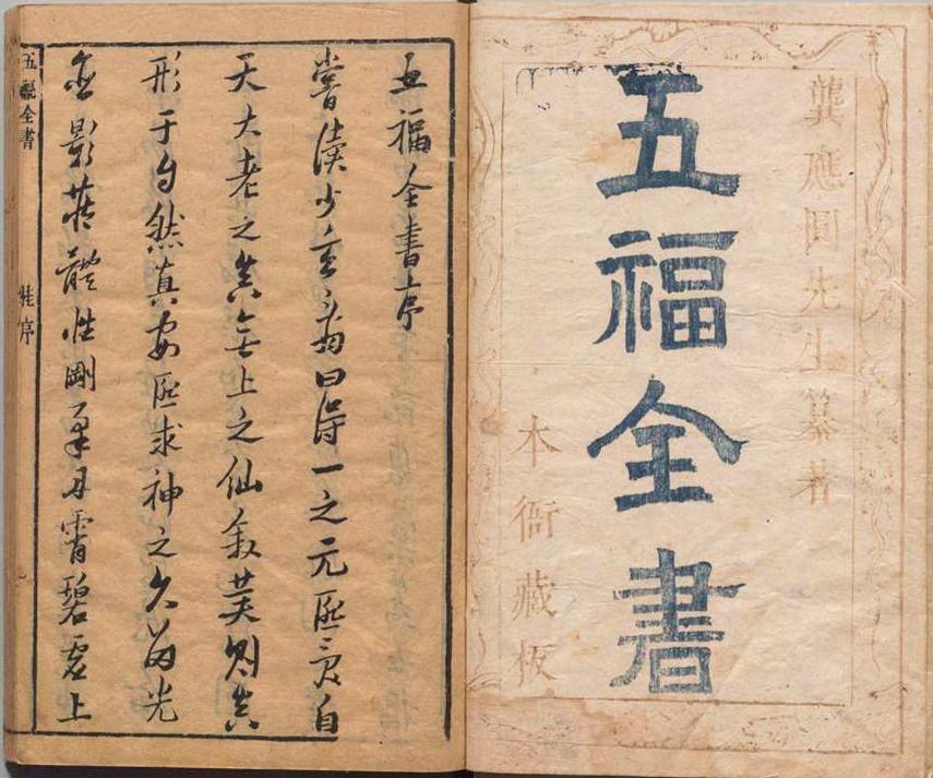 道家古籍《五福全书》(图1) 道家古籍《五福全书》(图1)